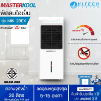 ราคา MASTERKOOL พัดลม พัดลมไอน้ำ พัดลมไอเย็น มาสเตอร์คูล 26 ลิตร รุ่น MIK 28EX มีระบบไล่ยุง ราคาถูก ประกันศูนย์ 1 ปี จัดส่งทั่วไทย เก็บเงินปลายทาง (531258110)