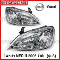 ราคา TYC ไฟหน้า NISSAN SUNNY NEO ปี 2006 2007 2008 นีโอ ท้ายแตงโม มาตรฐานOEM แท้ งานสวย กดเลือก ข้างซ้าย ข้างขวา (15021973475)