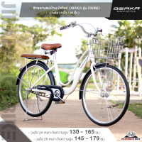 ราคา จักรยานวินเทจ สไตล์ญี่ปุ่น จักรยานแม่บ้าน 24 นิ้ว OSAKA RHINO วงล้อ 24 นิ้ววงล้ออลูมีเนียมสำหรับคนที่สูง 130 165 ซม (21899093256)