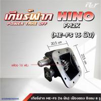 ราคา เกียร์ฝาก HINO VICTOR MEGA FM1J MEGA FM3M FM2K F18 PROFIA DUTRO2008 2012 BU60 85 ของแต่ง รถบรรทุก (21441885362)
