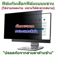 ราคา PRIVACY FILTERฟิล์มป้องกันมองเห็นคนด้านข้างกันแสงกันรอยNOTEBOOK3 3 14 0 15 6 16 9 16 10 ฟิล์มแบบแขวง ใส่ง่าย ถอดง่าย (20154014943)