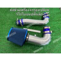 ราคา ท่อข้ามเครื่อง กรองเปลือย วีโก้โบบนปลั๊กเล็ก 2ชิ้นอุปกรณ์ครบชุด (21860206549)