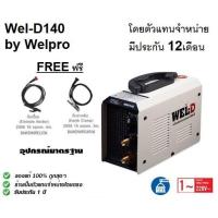 ราคา WEL D140 เครื่องเชื่อม ระบบ MMA ใช้เชื่อม ต่อโลหะเหล็กทั่วไป 220V WEL D สินค้าเเท้รับประกันจากผู้เเทนจำหน่าย (18462778743)