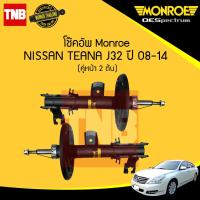 ราคา Monroe โช๊คอัพหน้า nissan teana j32 ปี 2008 2014 นิสัน เทียน่า เจ32 โช้ค โช๊ค มอนโร โออีสเปคตรัม OESPECTRUM (21397838051)