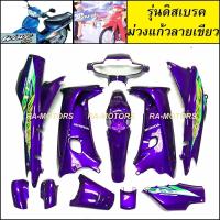 ราคา เฟรมรถ เวฟ100รุ่นเก่า เวฟ110s มี13 ชิ้น รุ่นดิสเบรค มีหลายสีให้เลือก ชุดสีเวฟ100 เปลือกรถ ของแต่งเวฟ100 อะไหล่แต่งเวฟ100 ชุดสี เวฟ100รุ่นเก่า (21750298169)