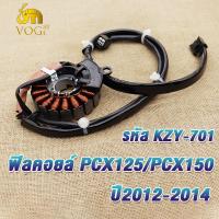 ราคา ฟิลคอยล์ มัดไฟ pcx125 pcx150ปี2012 2014 pcx150i รหัสKZY 701 ฟิลย์คอล์ยพีซีเอ็กซ์150 ขดลวดสเตเตอร์pcx150 (22027143968)