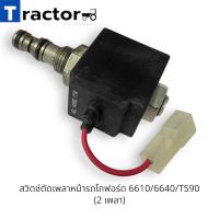 ราคา สวิตช์ตัดเพลาหน้ารถไถฟอร์ด 6610 6640 TS90 2 เพลา (21403336715)