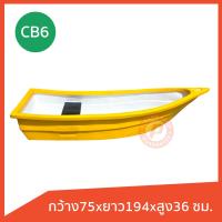 ราคา เรือพลาสติก รุ่น CB 6 ยี่ห้อ Comos ทรงหัวแหลม ท้ายตัด ได้ 1 2 ที่นั่ง เนื้อหนา วัสดุเกรดเอ มีหลายสี (21576108651)