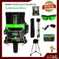 ราคา MASAKI เครื่องวัดระดับเลเซอร์ ระดับน้ำเลเซอร์ 5 เส้น 360 องศา แสงสีเขียว พร้อมกล่องเก็บ แถมฟรี ขาตั้งวัดระดับ (11134481456)