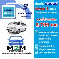 ราคา ประกันรถยนต์ชั้น 3 เมืองไทยประกันภัย ประเภท 3 Save ไม่รวม พ ร บ รถตู้นั่งโดยสาร ใช้งานส่วนบุคคล คุ้มครองทันที 1 ปี (1367290923)