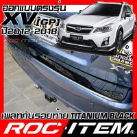 ราคา ROC ITEM Scuff Plate กันรอยท้าย SUBARU XV โฉม GP ปี 2012 2018 BLACK TITANIUM สีดำ ไทเทเนี่ยม ชุดแต่ง กันรอย ซูบารุ STI สคัพ เพลท สคับ ท้ายรถ เพลทท้าย กันรอย (9911406765)