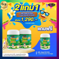 ราคา 2แถม1 AWL DHA Algal Oil อาหารสมอง ฉลาด การจดจำ ภูมิคุ้มกัน ขนาด 30 แคปซูล by Auswelllife DHA Algal Oil (21643307915)