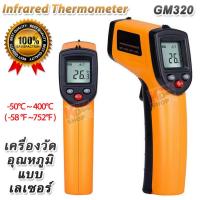 ราคา Non Contact Laser Thermometer 50 C 400 C IR Infrared Temperature Meter GM320 เครื่องวัดอุณหภูมิ เครื่องวัดอุณหภูมิอินฟราเรด เครื่องวัดอุณหภูมิแอลซีดี ดิจิตอล (4072034093)