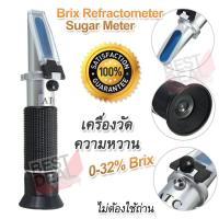ราคา Portable Refractometer Sugar Meter 0 32 Brix Refractometer เครื่องวัดความหวาน อ่านค่าแบบ หักเหด้วยสารละลายน้ำตาล อ่านผ่านกล้อง เครื่องวัดความหวานแบบกล้อง (1325852595)