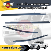 ราคา แท้ศูนย์ คิ้วรีดน้ำขอบประตูนอก ยางขอบกระจก ยางรีดน้ำขอบกระจกตัวนอก มิตซูบิชิ ไทรทัน MITSUBISHI TRITON ปี 2015 2019 รุ่น 4ประตู ตอนเดียว (19649659183)