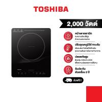 ราคา Toshiba เตาแม่เหล็กไฟฟ้า เซรามิก 2000 วัตต์ รุ่น IC 20R1STH (21532951683)