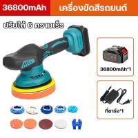 ราคา รับประกัน 5 ปี เครื่องขัดสีรถยนต์ เครื่องขัด เครื่องขัดเงาไร้สาย ปรับได้ 6 ความเร็ว ฟองน้ำขัดสีรถ เครื่องขัดเงารถ เครื่องขัดสีรถยนต์ไร้สาย ส่งเร็ว (22050972010)