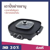 ราคา ขายดี เตาปิ้งย่างชาบู KASHIWA อาหารไม่ติดเตา มีถาดรองน้ำมัน รุ่น KW 380 เตาปิ้งย่างไฟฟ้า เตาปิ้งย่าง เตาปิ้งย่างชาบูไฟฟ้า เตาปิ้งย่างหมูกระทะไฟฟ้า กระทะปิ้งย่าง กระทะปิ้งย่างไฟฟ้า กระทะไฟฟ้าปิ้งย่าง (