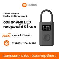 ราคา NEW Xiaomi Mijia Mi Portable Electric Air Pump 2 เครื่องปั๊มลมไฟฟ้า เติมลม เครื่องสูบลมไฟฟ้า (20467261604)