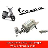 ราคา ไดสตาร์ทเวสป้า Vespa เวสป้า มอเตอร์สตาร์ท VESPAไดร์สตาร์ท มอเตอร์สตาร์ท สำหรับรถ เวสป้าVESPA2v S150ie S150 Vespa lx 125 3vie 125 3v (14424853895)