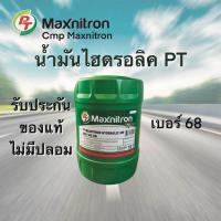ราคา น้ำมันไฮดรอลิค พีที 68 ขนาด 18 ลิตร (22034602239)