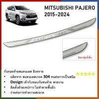 ราคา กันรอยท้าย สแตนเลสยิงทราย MITSUBISHI Pajero 2015 2016 2017 2018 Rear bumper ของแต่ง ชุดแต่ง ชุดตกแต่งรถยนต์ (21420578105)