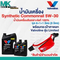 ราคา น้ำมันเครื่อง Valvoline Synthetic Commonrail 5W 30 Diesel ดีเซล สังเคราะห์แท้ 100 ขนาด 6 1 ลิตร 7ลิตร (21959936885)