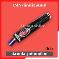 ราคา LMN ปลายท่อเล็กเมืองนนท์ จุกไทเท ปลายท่อสูตรlmn LMN ท่อlmn สำหรับใส่ท่อสูตร ท่อเล็กนนท์ ปลายท่อ2t ท่อเล็กเมืองนนท์ lmn ปลายท่อเคอา ปลายท่อkr (21716409046)