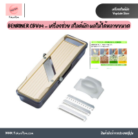 ราคา BENRINER CBV04 เครื่องไสลด์ผัก หั่นผัก ได้หลากหลายรูปทรง จากญี่ปุ่น (21835179284)