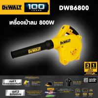 ราคา DEWALT เครื่องเป่าลม ดูดฝุ่น 2 ระบบ รุ่น DWB6800 800W (22014164271)