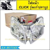 ราคา ไฟหน้า งานเกรด และแท้ศูนย์ Honda CLICK คลิก รุ่นเก่า ตัวคาบู โคมไฟหน้าCLICKเก่า จานฉาย ไฟหน้าเดิมคลิกรุ่นเก่า (21550378763)