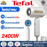 ราคา Tefal ไดร์เป่าผม เครื่องเป่าผม hair dryer ไดเป่าผม ที่เป่าผม 2400 วัตต์ Hair dryer ลมแรง ไอออน แสงสีฟ้า บำรุงเส้นผม ลมร้อน ลมเย็น ปรับความร้อนได้6ระดับ เสียงเบา ไดร์เป่าผมขนาดพกพาไดร์ ลมแรง ผมแห้งไว ด