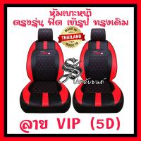 ราคา ชุดหุ้มเบาะรถ หุ้มเบาะรถยนต์ VIGOทุกรุ่น สินค้าไทย งานหนังพรี่เมี่ยม ทนทาน ใส่ฟิตเข้ารูป ราคาชุดหน้า ราคาชุดหลัง (21761082331)