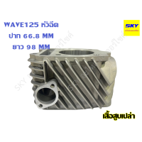 ราคา เสื้อสูบ เสื้อหล่อ WAVE125 หัวฉีด เฉพาะเสื้อสูบ ยาว98มิล เสื้อหล่อเวฟ125 เวฟ125 รูเซนเซอร์ (21990069402)