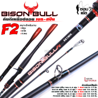 ราคา ใหม่ล่าสุด 2023 คันเบ็ด BISON BULL F2 ไบซันบลู คันเบท สปิน สำหรับงานตีเหยื่อปลอม ตกปลาช่อน ตกปลากะพง และตกปลาชะโด (19573481271)