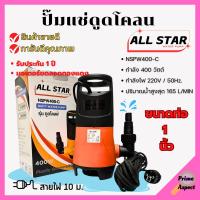 ราคา ปั้มจุ่ม ปั้มแช่ ไดโว่ดูดน้ำสกปรก ALL STAR รุ่น NSPW400 C ไม่มีลูกลอย (21842035712)