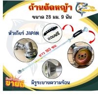 ราคา ก้านเครื่องตัดหญ้ารุ่น 411 ขนาด 28มม 9ฟัน ใส่เครื่องตัดหญ้า NB RBC ได้ทุกยี่ห้อ ก้านแข็งพิเศษ (21987823567)