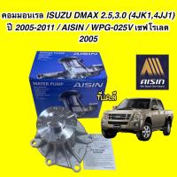 ราคา ปั๊มน้ำ D MAX COMMONRAIL ปี 2005 2018 เครื่อง2 5 3 0 4JJ 4JK พร้อมประเก็น AISIN รหัส WPG 025V (16611401031)