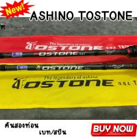 ราคา คันตีเหยื่อปลอม ASHINO TOSTONE ฟรี 2 ปลาย คัน 2 ท่อน เ้นื้อกราไฟท์ ขนาด 7 8 ฟุต เบท สปิน (21795965203)