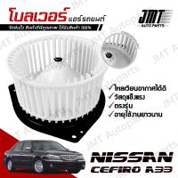 ราคา โบลเวอร์ แอร์รถยนต์ ใช้กับ นิสสัน เซฟิโร่ A33 Nissan Cefiro A33 A C Blower พัดลมแอร์ โบเวอร์แอร์ โบลเวอร์แอร์ โบเว้อ โบเวอร์ เซฟิโร เอ33 (21535941303)