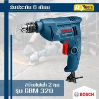 ราคา สว่านไฟฟ้า 6 มม BOSCH รุ่น GBM 320 (443390028)