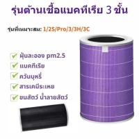 ราคา จัดส่งทันที ไส้กรองอากาศ Xiaomi Air Purifier Filter มีกรองคาร์บอน 2S 2H 3H 3C PRO Mi Air Purifier Filter ใส้กรอง (18500027877)