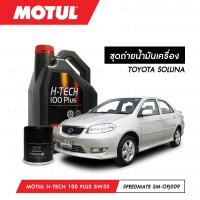 ราคา ชุดถ่ายน้ำมันเครื่อง Motul H Tech 100 Plus 5W30 4ลิตร กรองน้ำมันเครื่อง SpeedMate รุ่น SM OFJ009 1ลูก สำหรับรถยนต์ TOYOTA SOLUNA (3301740493)
