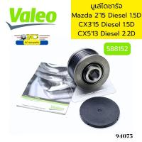 ราคา มูเล่ไดชาร์จ ฟรีล็อค Mazda 2 2015 Diesel 1 5D DLDJ CX3 2015 Diesel 1 5D CX5 2013 Diesel 2 2D KEKFGH 588152 VALEO 94075 (21732342200)