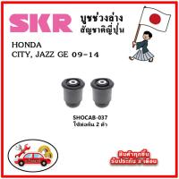 ราคา SKR บูชคานหลัง บูชคอม้า HONDA CITY JAZZ GE ปี 09 13 คุณภาพมาตรฐานOEM นำเข้าญี่ปุ่น แท้ตรงรุ่น (19403815943)