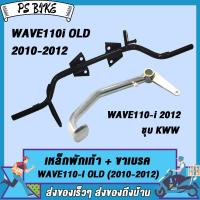 ราคา ชุดพักเท้าหน้า เวฟ110i เก่า คันเบรคชุบ เหล็กพักเท้าสีดำ Wave110i old 2009 2012 คันเบรค เวฟ110i เก่า เหล็กพักเท้าหน้าเวฟ110i เก่า เชื่อมหนา เเข็งแรง (21381836034)