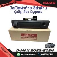 ราคา มือเปิดฝาท้าย รุ่นมีรูกล้อง มีรูกุญแจ สีดำด้าน Isuzu D max ปี 2023 2024 แท้ศูนย์100 (21849444607)