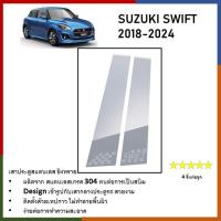 ราคา เสาสแตนเลสยิงทราย Suzuki Swift 2018 2019 2020 2021 2022 2023 2024 4 ประตู 4 ชิ้น (21550918562)