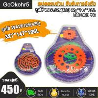 ราคา ชุดโซ่สเตอร์ ชุดโซ่ WAVE125 420 32T 14T 106L เวฟ110i ปี2009 2019 เวฟ125R เวฟ125X เวฟ125S เวฟ125iปลาวาฬ บังลม ชุดโซ่สเตอร์เวฟ โซ่สเตอร์เวฟ โซ่สเตอร์ชุด (19500942915)