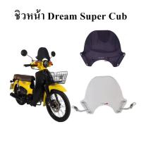 ราคา ชิวหน้า dream super cub 2018 2019 คุณภาพดี (16455212003)